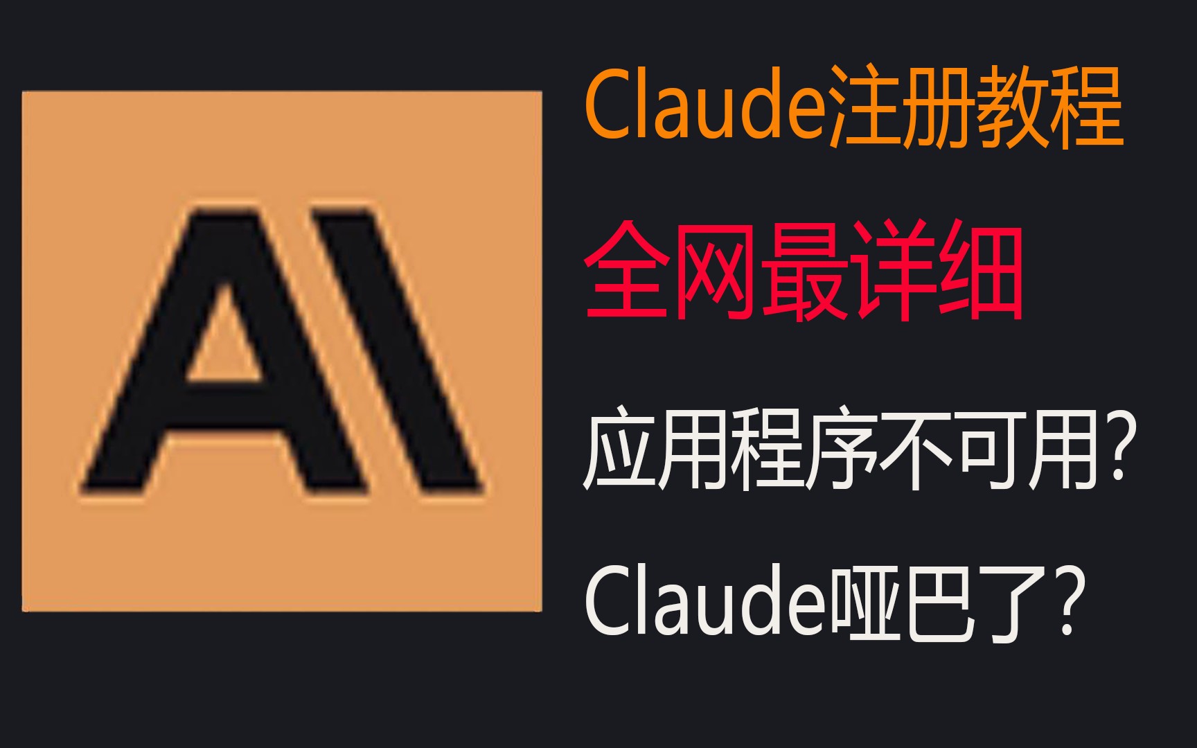 Claude注册教程;不回复?魔法上网问题哔哩哔哩bilibili