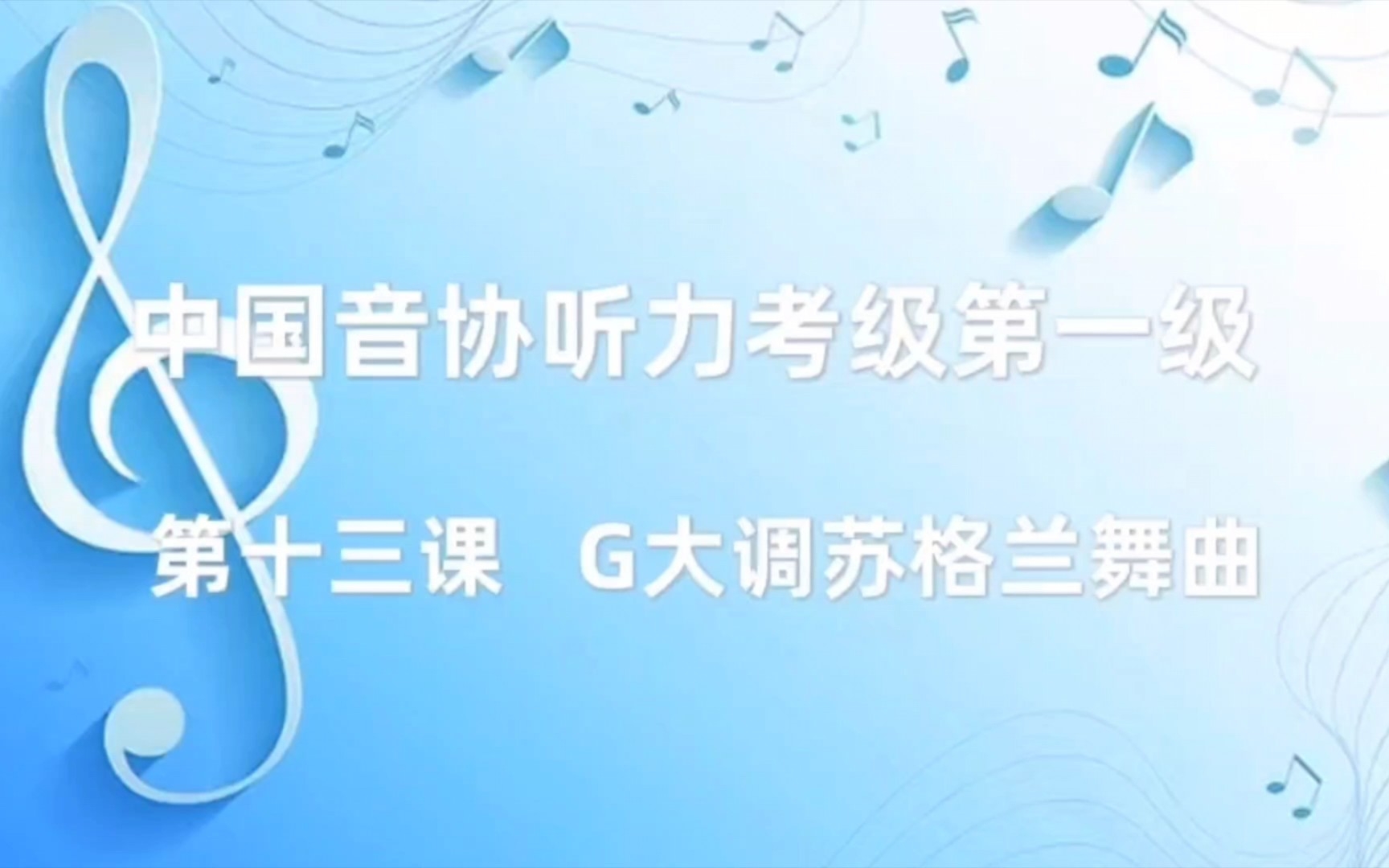 [图]中国音协听力考级 第一级 视唱曲 第十三课 G大调苏格兰舞曲