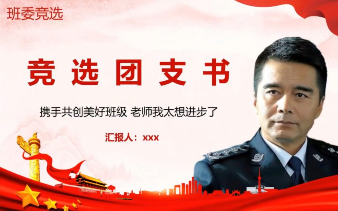 老师我太想进步了——班委竞选ppt