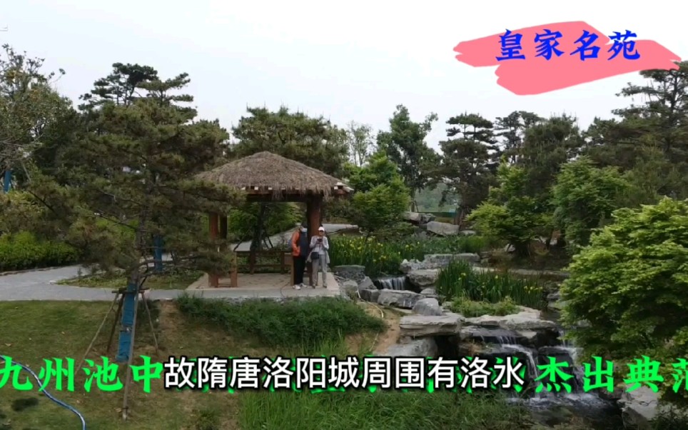 [图]【皇家名苑】中国古代皇家园林的杰出典范，随我们一起游览九州池的美丽景色