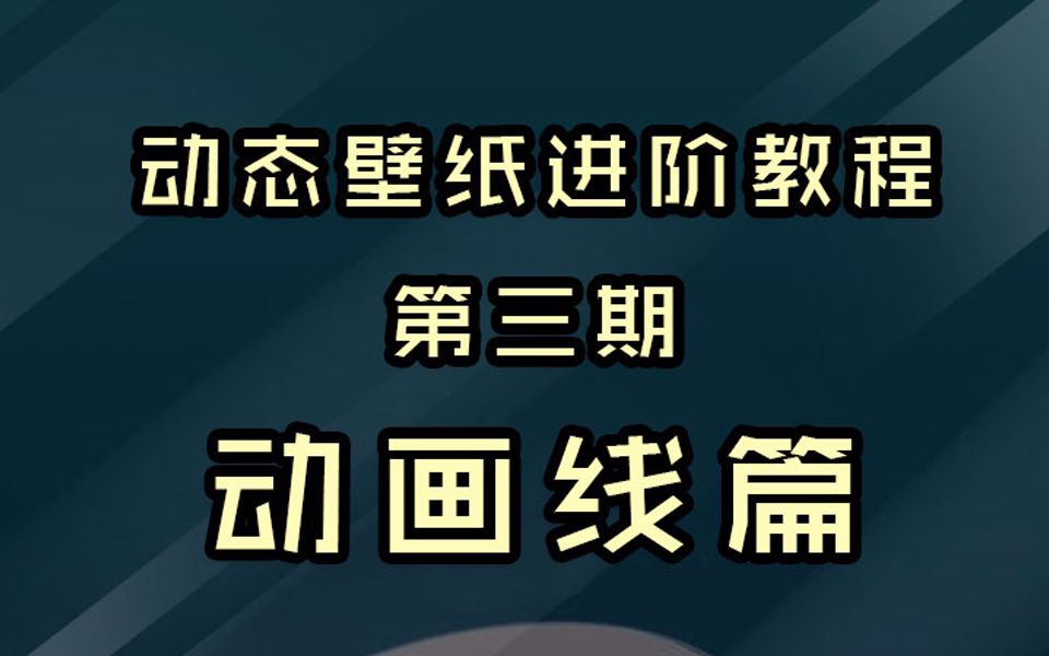 手机动态壁纸进阶教程第三期动画线篇哔哩哔哩bilibili