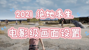 一分钟教你如何设置正确的pubg画面设置 哔哩哔哩 つロ干杯 Bilibili