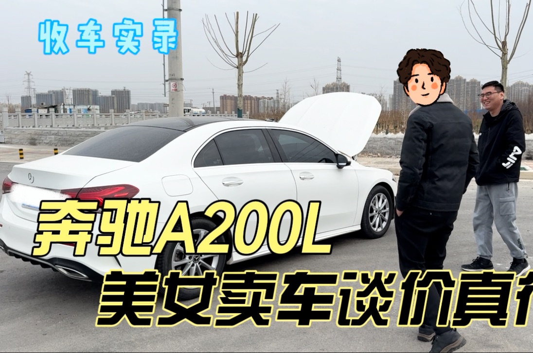 新款的奔驰a200l,美女卖车谈价真行!二手你觉得还值得买吗