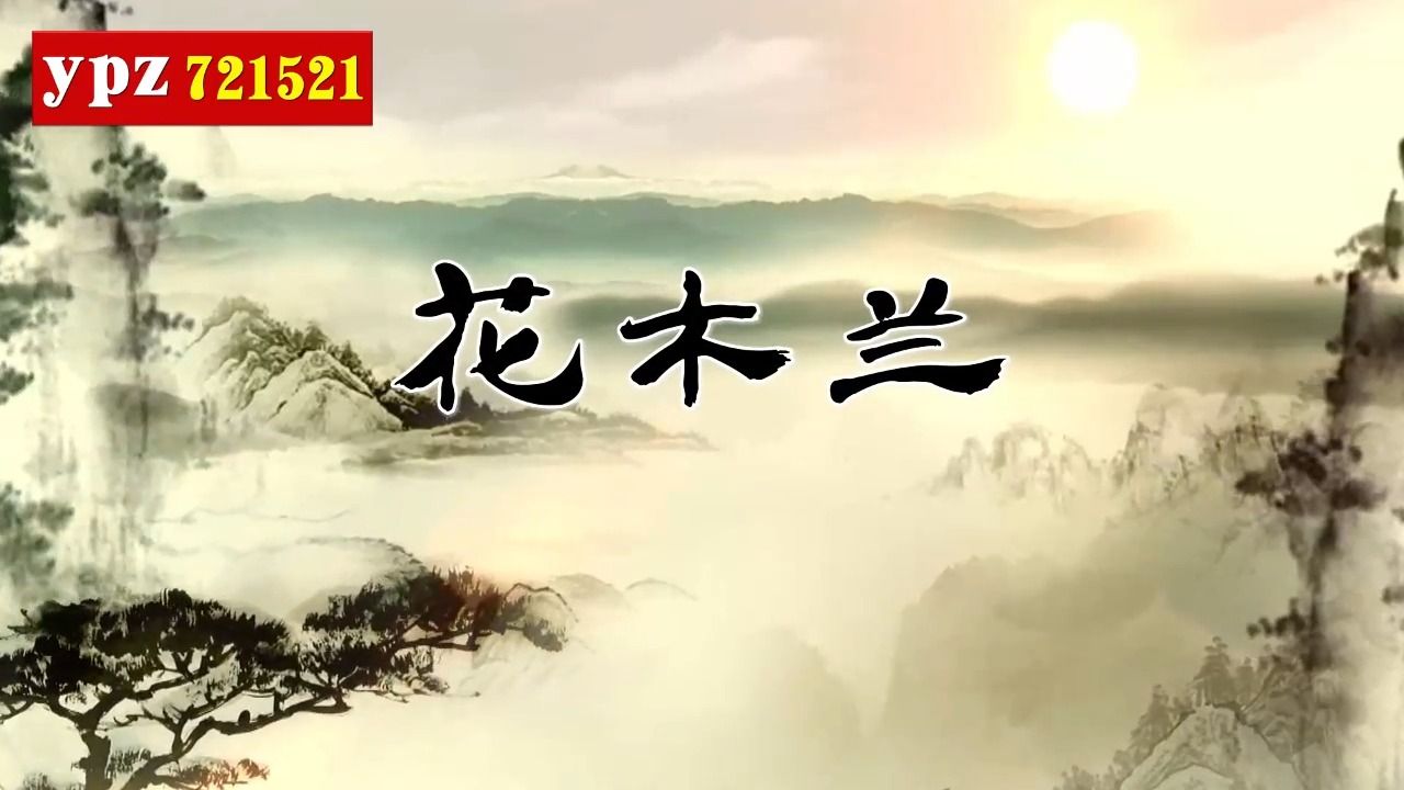 《花木兰》357 朗诵伴奏 背景视频