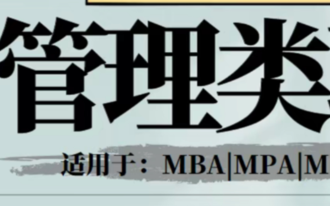 考研网课管综199课程管理类联考MBA网课MPA视频MPAcc哔哩哔哩bilibili