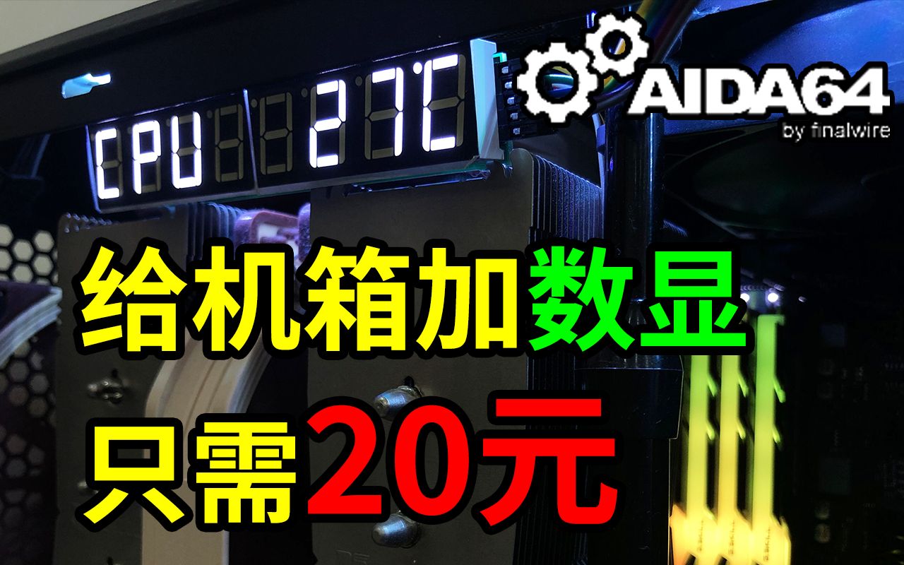 [图]20元就能给你的机箱加上数显功能，AIDA64配合数码管的全新玩法