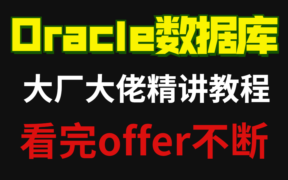 Oracle数据库精讲,从0到1学会Oracle数据库哔哩哔哩bilibili