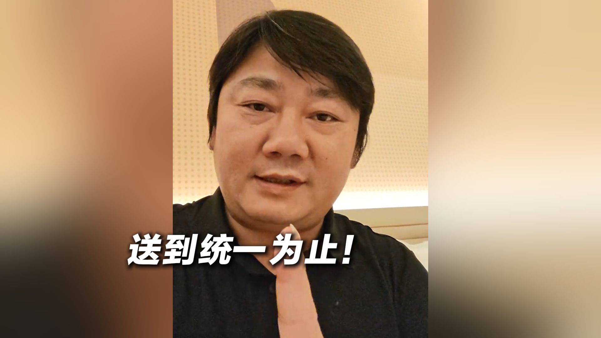 张雪：“查一台送一台，送到统一为止！”