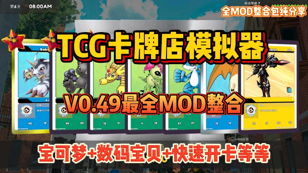 【TCG卡牌店模拟器】v0.49最新MOD整合,包含宝可梦,数码宝贝,快速拆卡等等