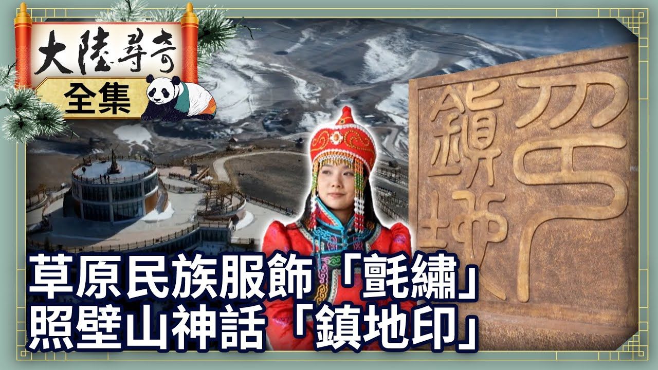 【大陆寻奇】青海海北州 草原民族服饰「毡绣」 照壁山神话「镇地印」 (第2021集)哔哩哔哩bilibili