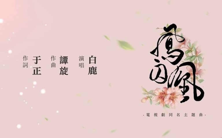 白鹿  凤囚凰(官方歌词版) 电视剧《凤囚凰》主题曲哔哩哔哩bilibili