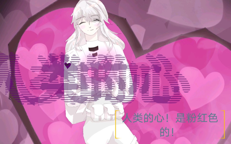 人类的心是粉红色的脑叶公司深黯军团