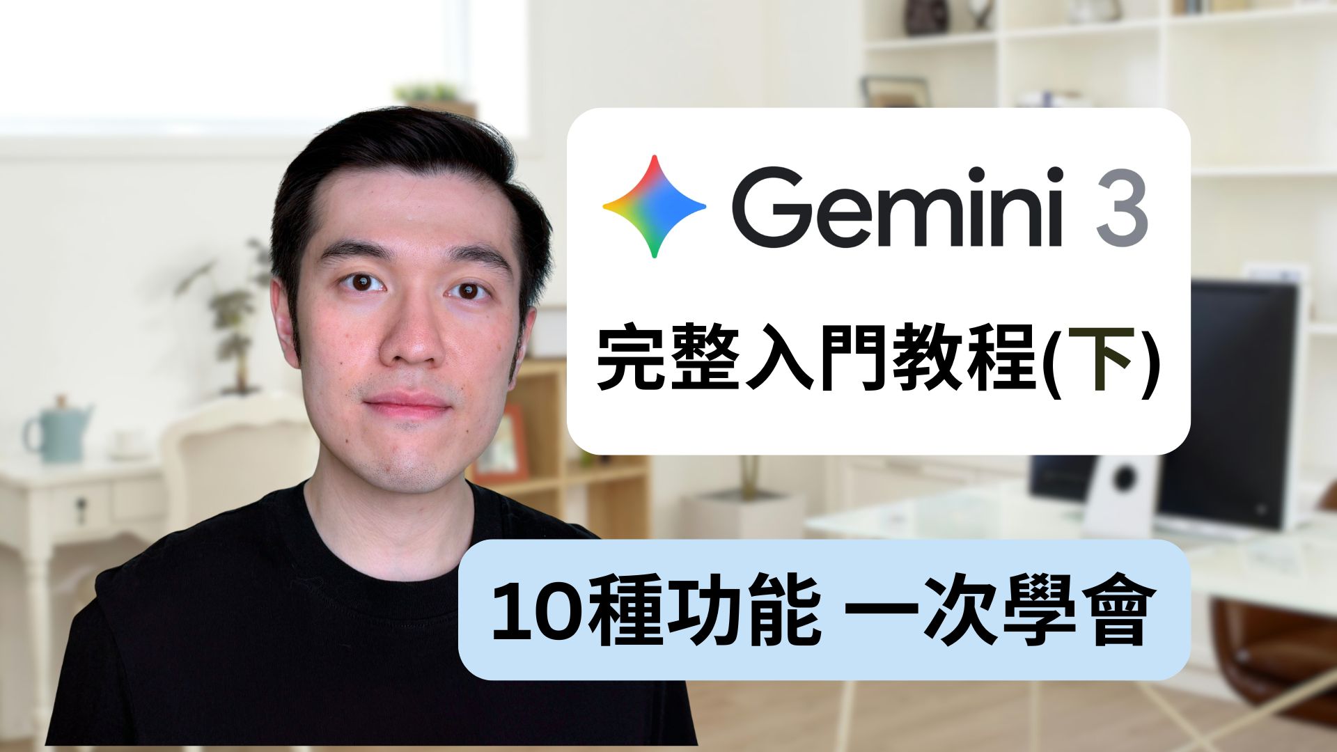 Google Gemini 3入門教程 (2026最新-下集) - 全面了解使用Deep Research, Canvas, Nano Banana