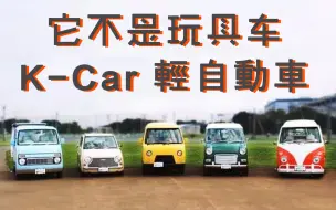 下载视频: 【GeekCar大酱汤】你知道比 GK5 还小的日系房车、跑车和皮卡嘛？