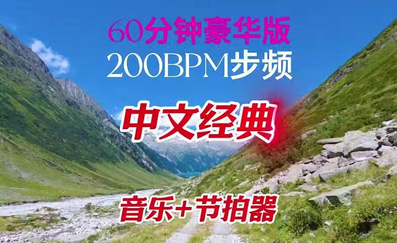 [图]中文经典 跑步音乐60分钟  步频200BPM节拍器 剑指最佳节拍器