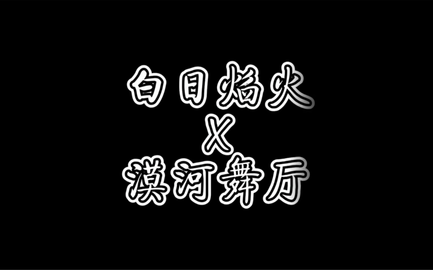 秋生剪輯——白日焰火×漠河舞廳 晚星就像你的眼睛,我手裡裡的香菸都