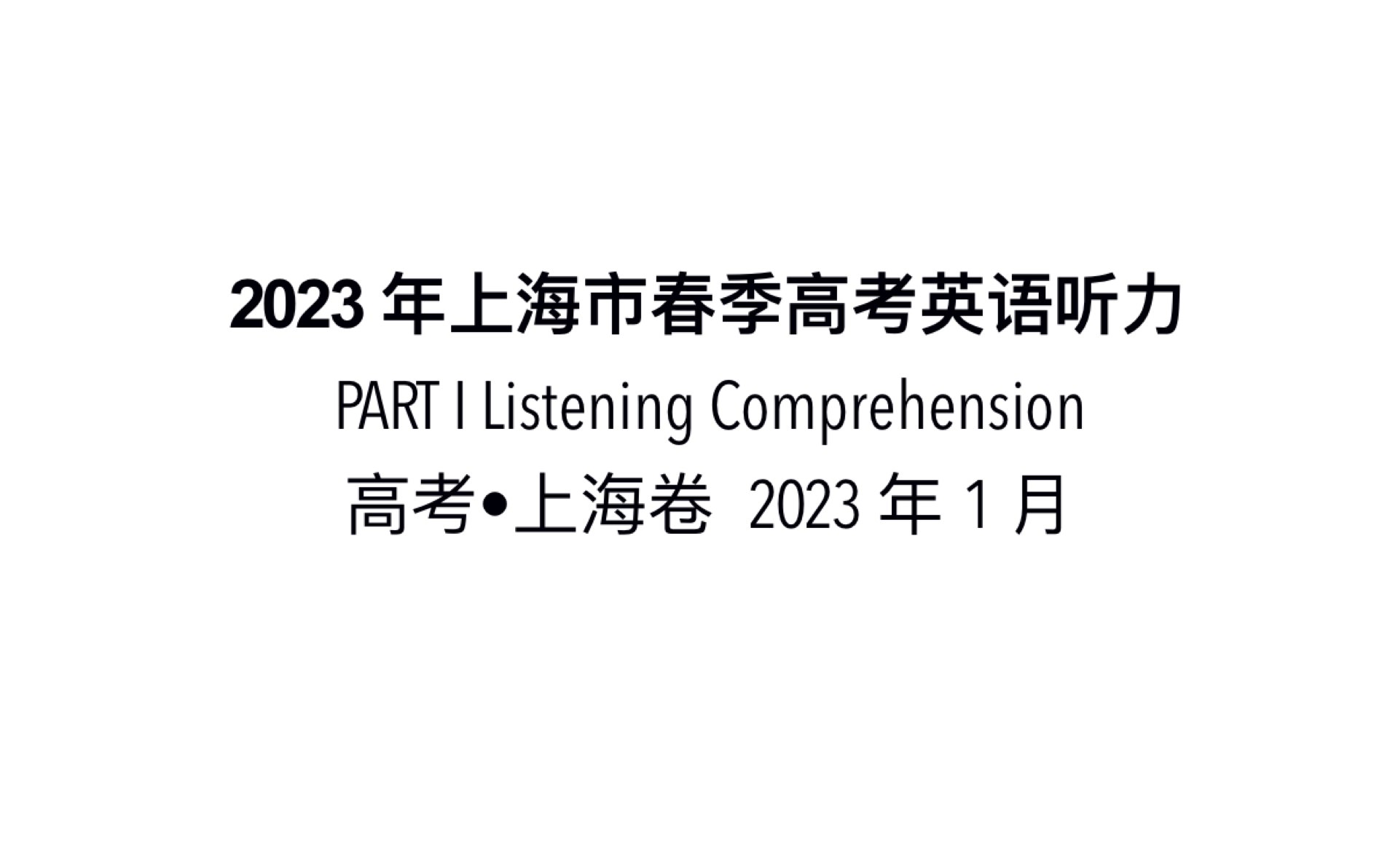 2023年上海市春季高考英語聽力部分完整版