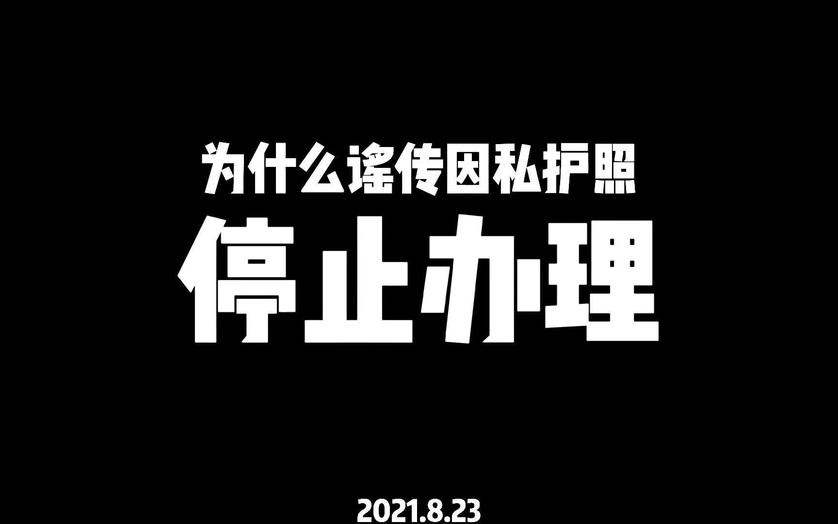 因私护照停止办理?谣言止于智者!不要以讹传讹哔哩哔哩bilibili