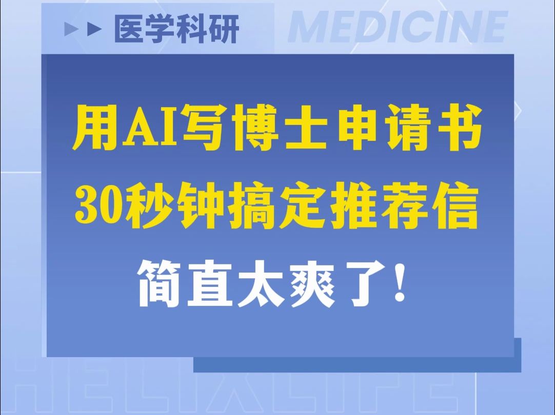 用AI写博士申请书,30秒钟搞定推荐信简直太爽了!哔哩哔哩bilibili