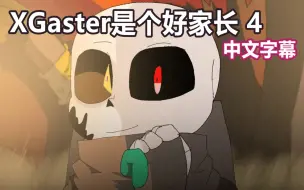 Download Video: 【Undertale动画/中文字幕】XGaster是个好家长（NAME）