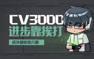 Download Video: 进步靠挨打？CV3000怎样成为平民航母？细说无尽的拉格朗日中的舰船设定【战争勋章08】