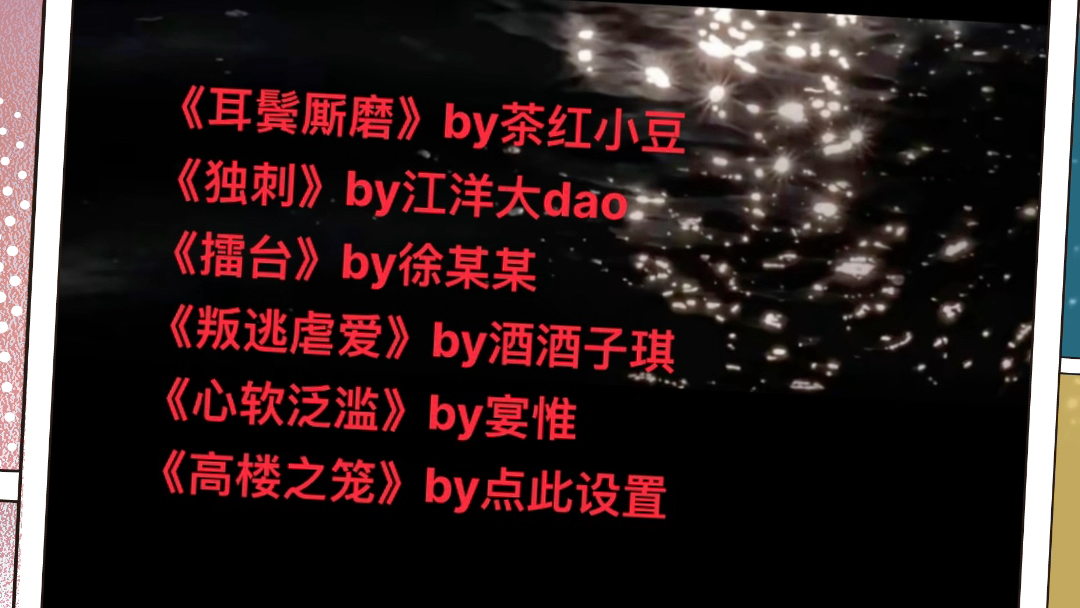 热文推荐 《耳鬓厮磨》by茶红小豆《独刺》by江洋大dao《擂台》by徐某某《叛逃虐爱》by酒酒子琪《心软泛滥》by宴惟《高楼之笼》by点此设置哔哩哔哩...