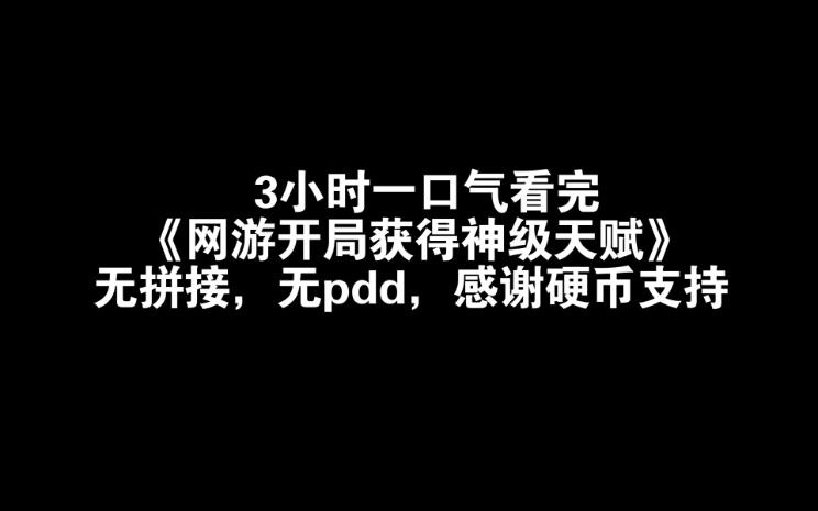 [图]3小时一口气看完《网游开局获得神级天赋》第1-62集无pdd