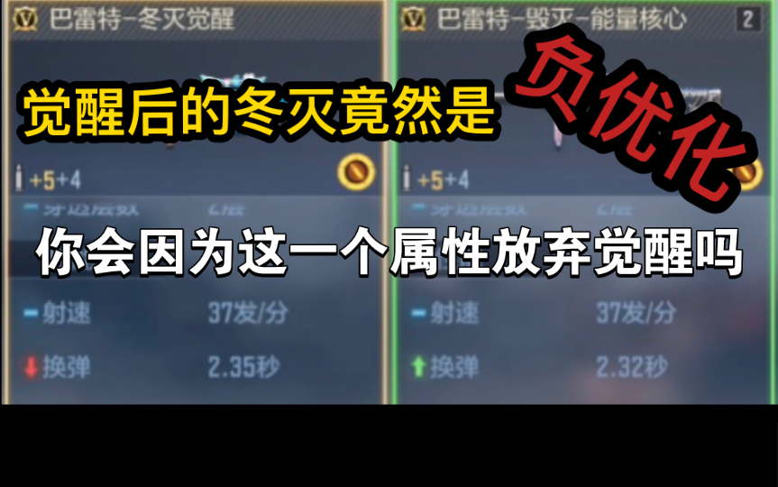 冬灭觉醒后反而负优化了?一个视频告诉你到底要不要觉醒