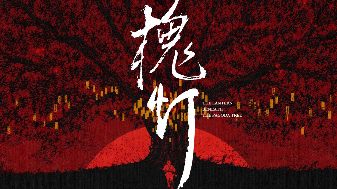 原创民俗AI短片《槐灯》