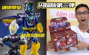 Download Video: 布鲁可奥特曼闪耀版VS群星版！闪耀版第三弹首开，拿下捷德尊皇