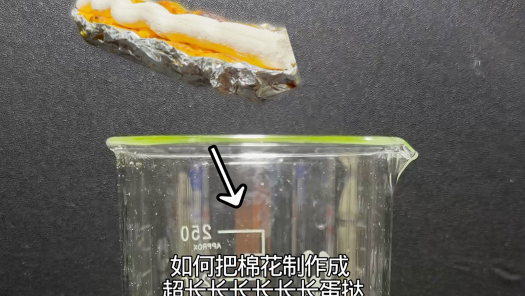 “使用棉花制作 超长长长蛋挞”