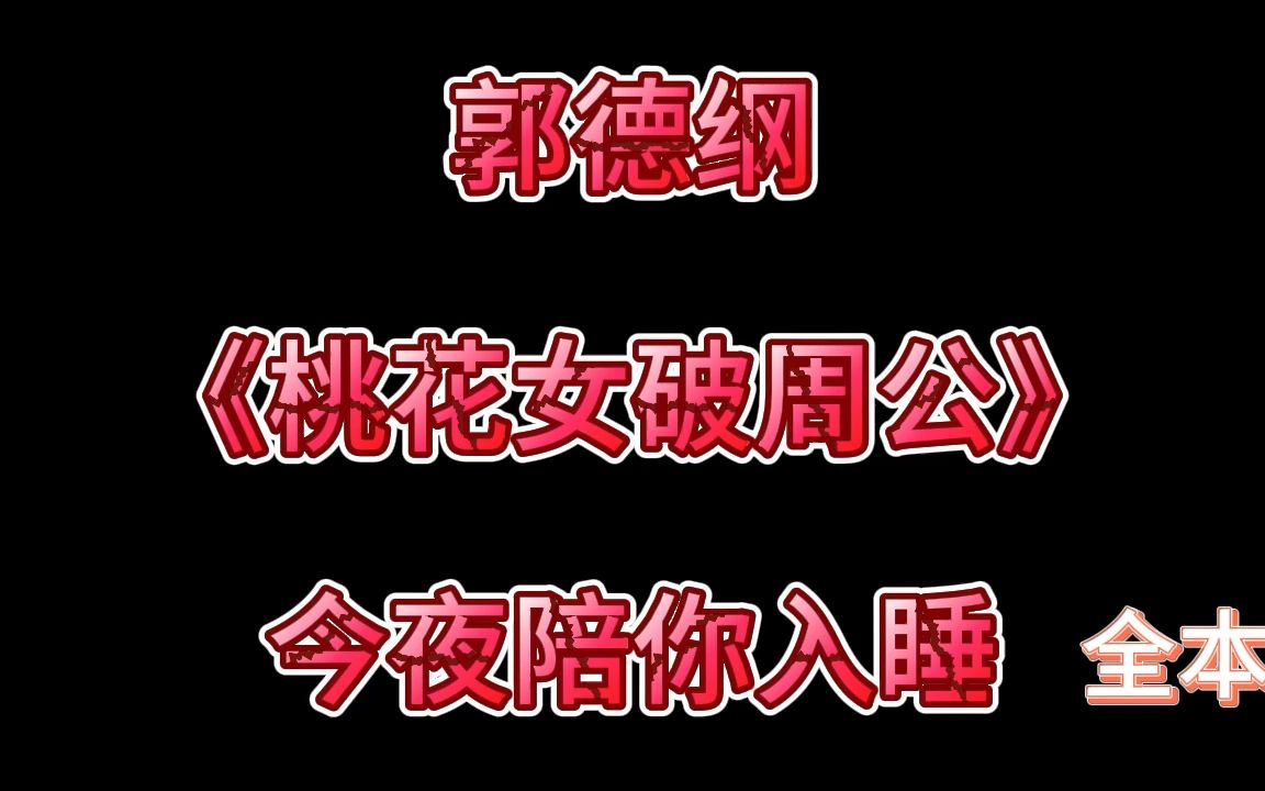 【助眠單口】《桃花女破周公》郭德綱(全本)