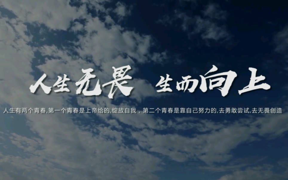 生而向上人生无畏生而向上