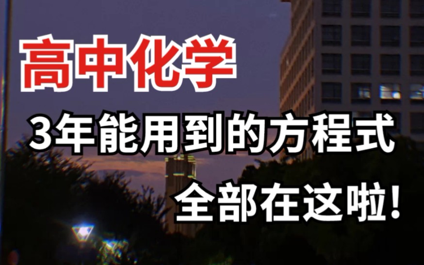 全集齐了!高中三年化学方程式全收录,合理记忆,别再丢分了!哔哩哔哩bilibili