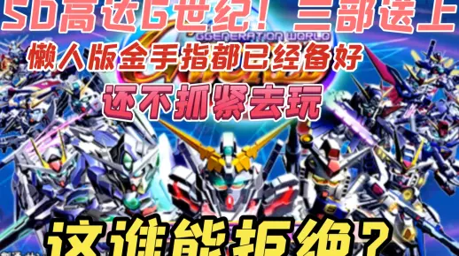 你们要【SD高达G世纪】的三部作品懒人版做好了，金手指都给你们准备好了！