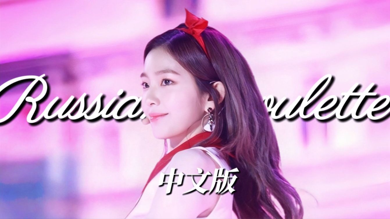 谎言还是真相？ 突然听懂的《Russian Roulette》中文版