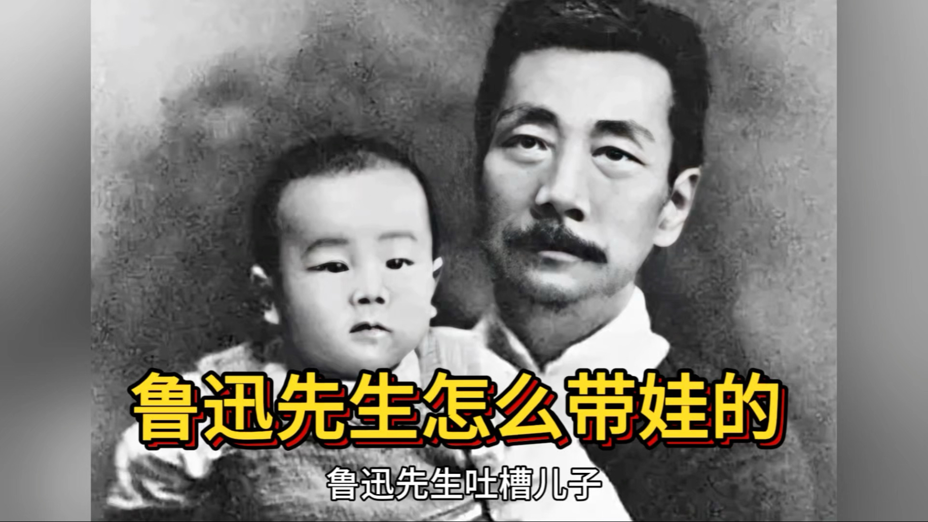 鲁迅先生带娃的日常，满篇都是烦死了海报