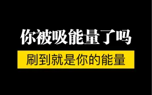 下载视频: 【星星之火】是否存在吸能量？你是否被吸能量？内在原因是什么？如何保护自己的能量？