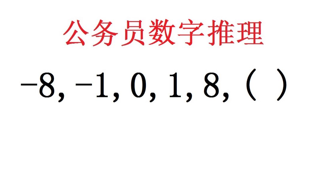 公务员事业单位找规律填数字,看着看着会不会感觉有点坑?来试试哔哩哔哩bilibili