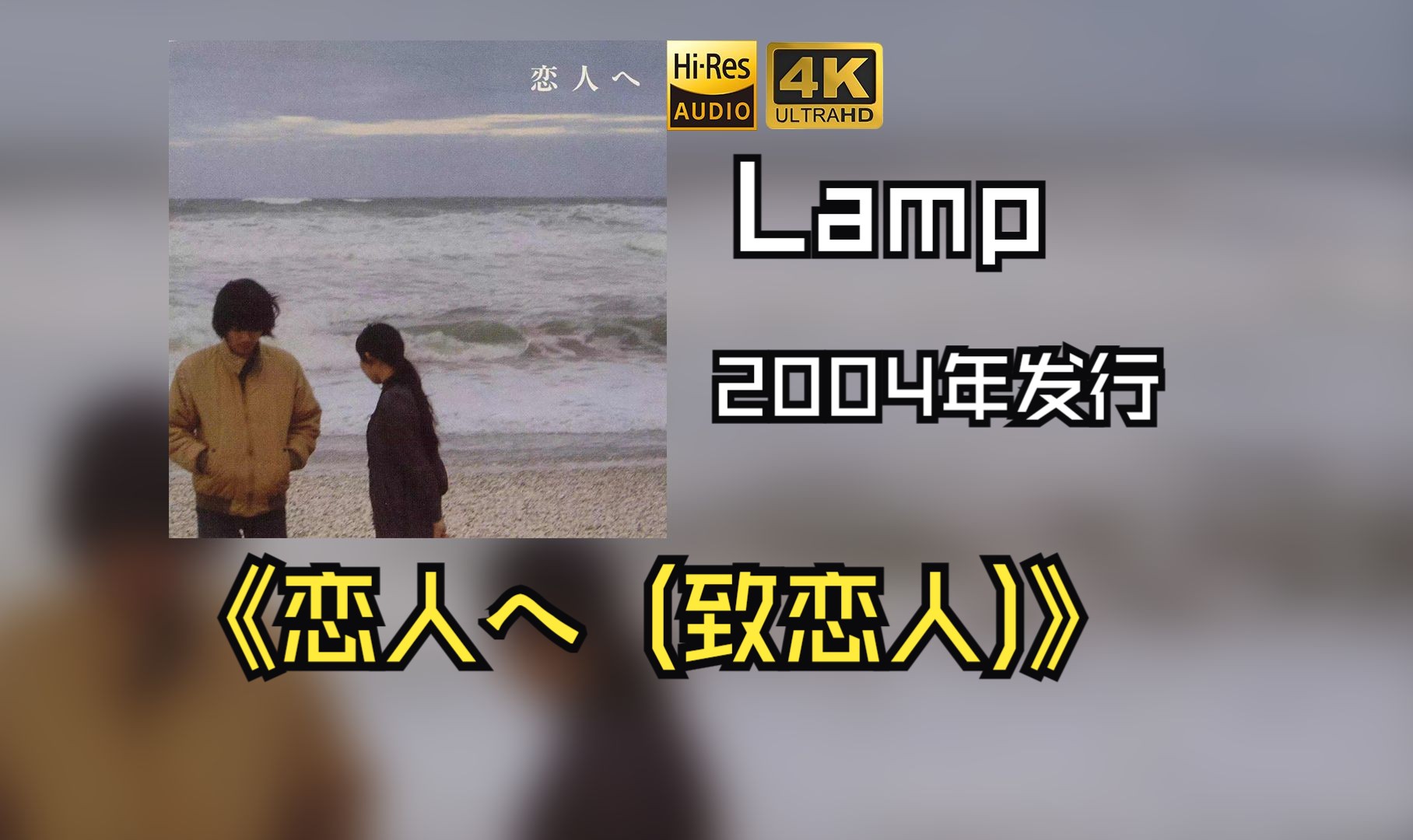 【HiRes无损】Lamp (ランプ)2004《恋人へ (致恋人)》每天音乐专辑分享,最高发烧音质,进来听听看哔哩哔哩bilibili