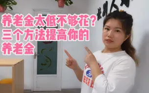 Télécharger la video: 退休金太少不够花怎么办？三个方法提高你的养老金，早知道早准备