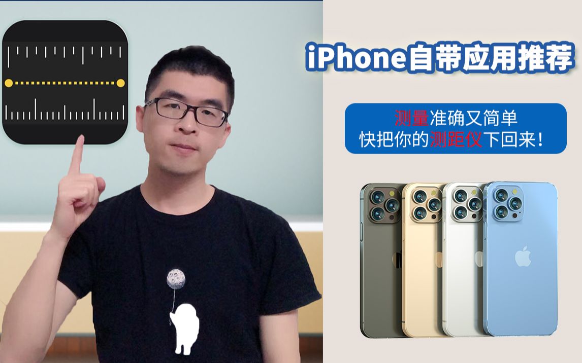 iPhone精准测距仪,超实用!卸载了快下回来!哔哩哔哩bilibili