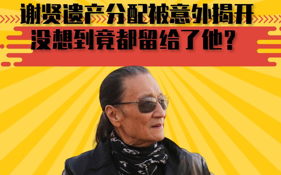 谢贤遗产分配被意外揭开,没想到竟都留给了他?谢霆锋反应耐人寻味