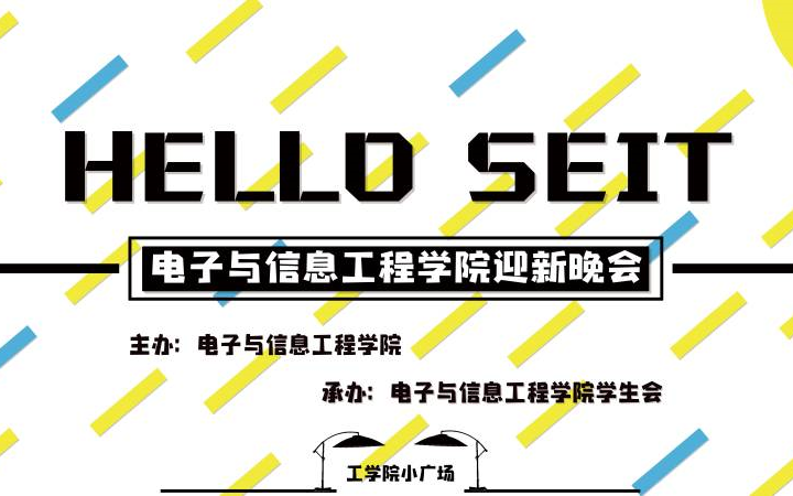 中山大学电子与信息工程学院2018年迎新晚会采访视频哔哩哔哩bilibili