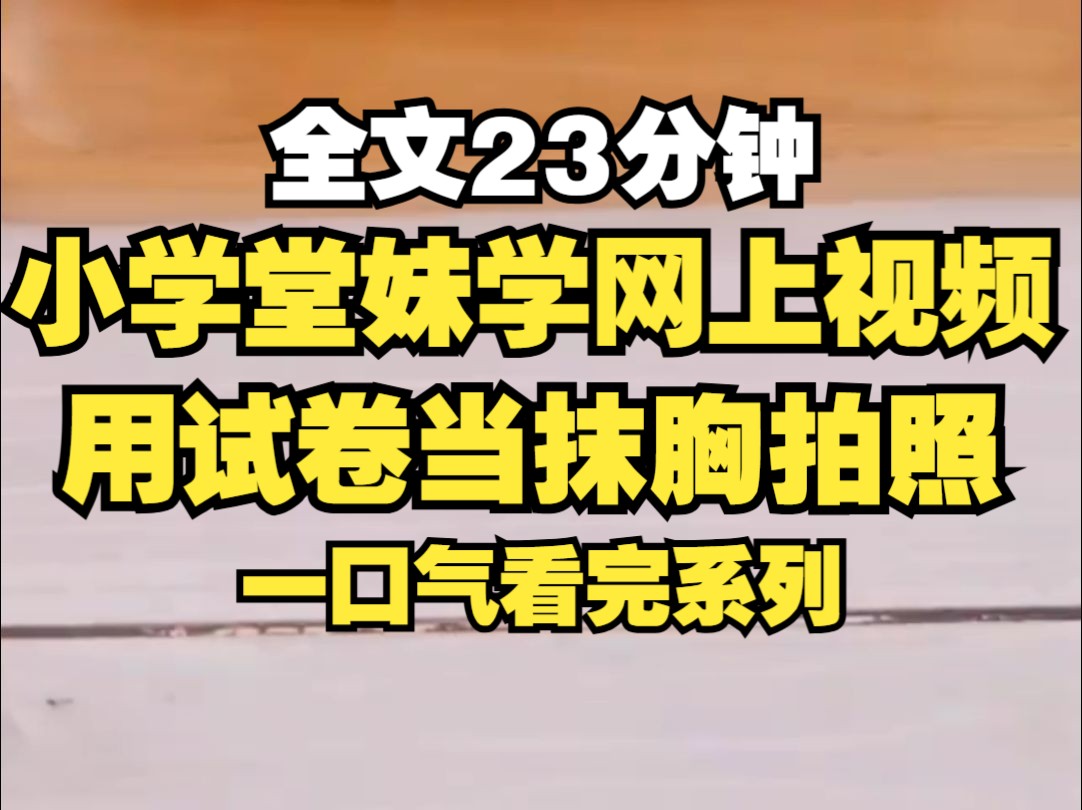 堂妹用试卷当作抹胸拍起了照片,被我发现后对着她就是一顿劈头盖脸的教育,可后来那女生成为了网红,堂妹怨恨我剥夺了她做网红的可能...哔哩哔哩...