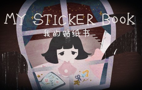 我做了个小游戏!免费发布在Steam啦《我的贴纸书 My Sticker Book》哔哩哔哩bilibili