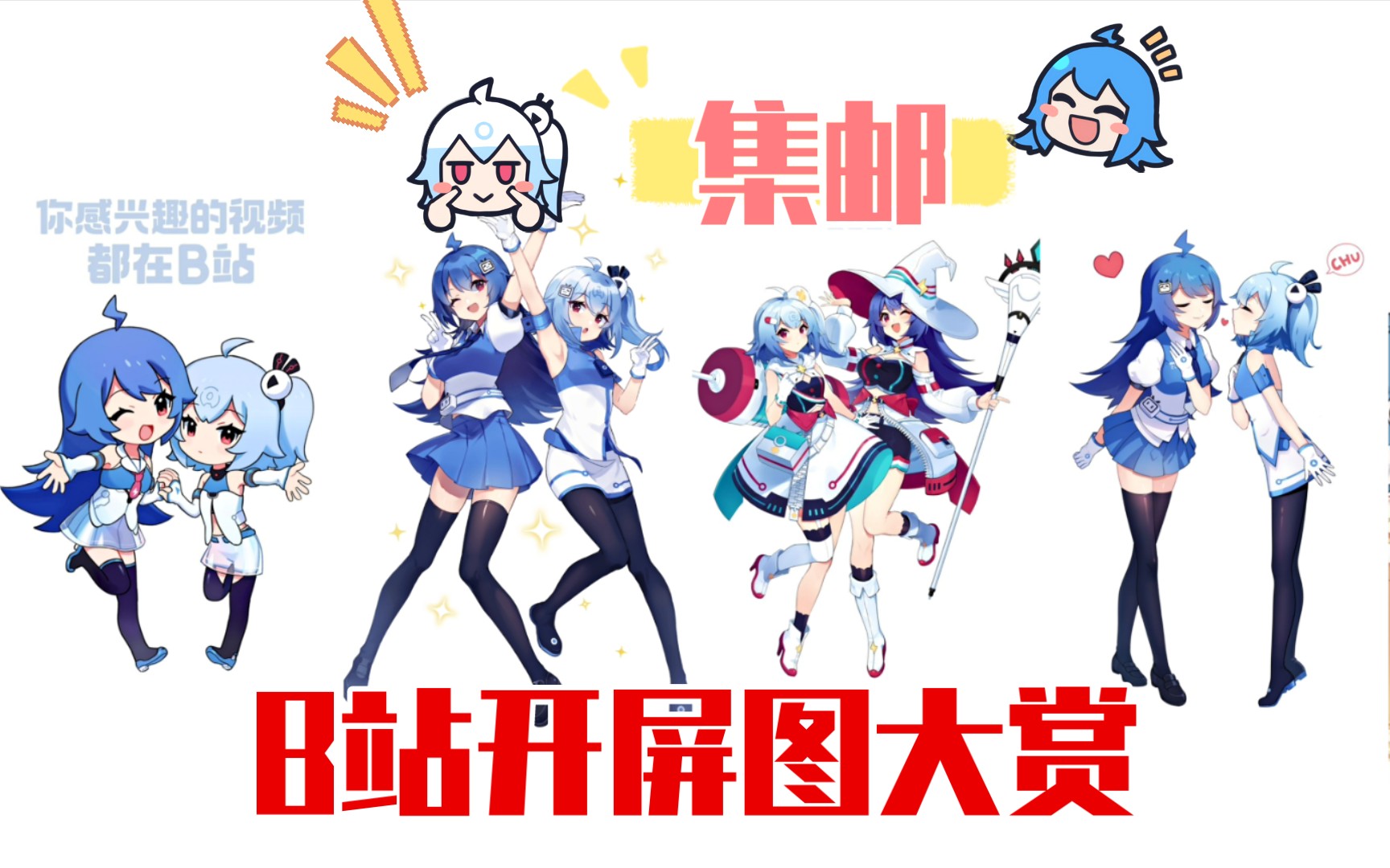 【b站集邮】bilibili开屏图哔哩哔哩bilibili