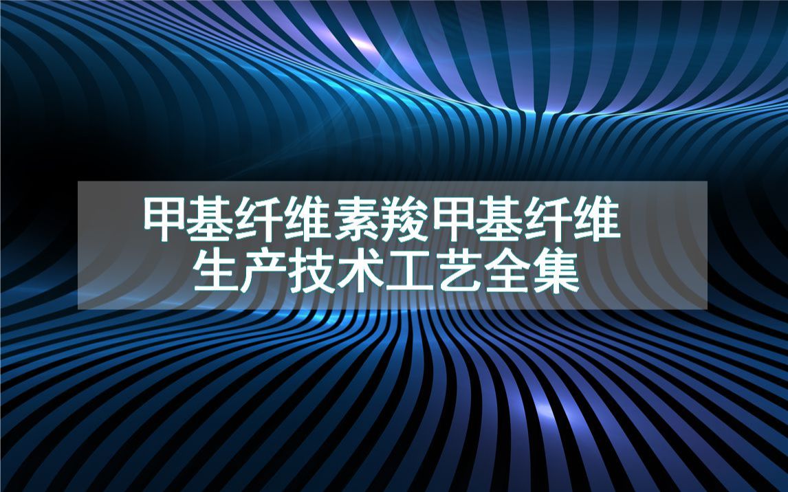 甲基纤维素羧甲基纤维生产技术工艺全集哔哩哔哩bilibili