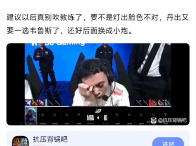 抗吧热议WBG对阵IG第五把bp的时候灯的表情太搞笑了,要不是灯的脸色不对,丹妮估计又要一选韦鲁斯了,还好后面换了小炮.网络游戏热门视频