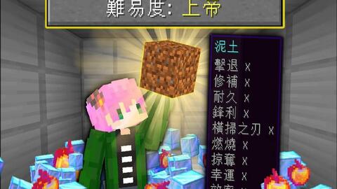 Minecraft 禾卯 麦块增加全新难易度 开场全身神装 地上钻石随便捡 连泥土都顶级附魔 但是 我的世界 哔哩哔哩 Bilibili